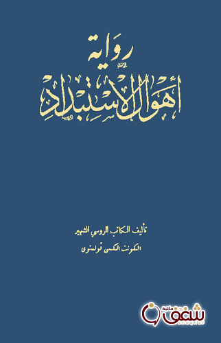كتاب أهوال الاستبداد للمؤلف تولستوي
